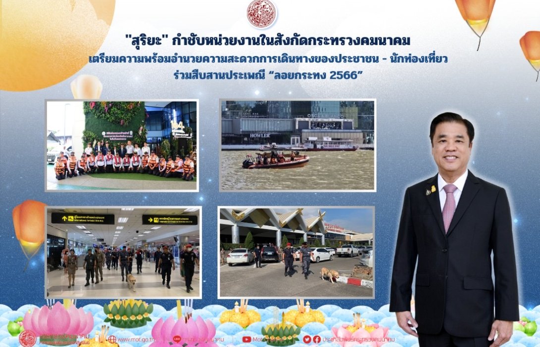 คมนาคม สั่งเข้ม! เตรียมความพร้อมอำนวยความสะดวกการเดินทางของประชาชน-นักท่องเที่ยว ร่วมสืบสานประเพณี “ลอยกระทง 2566” 