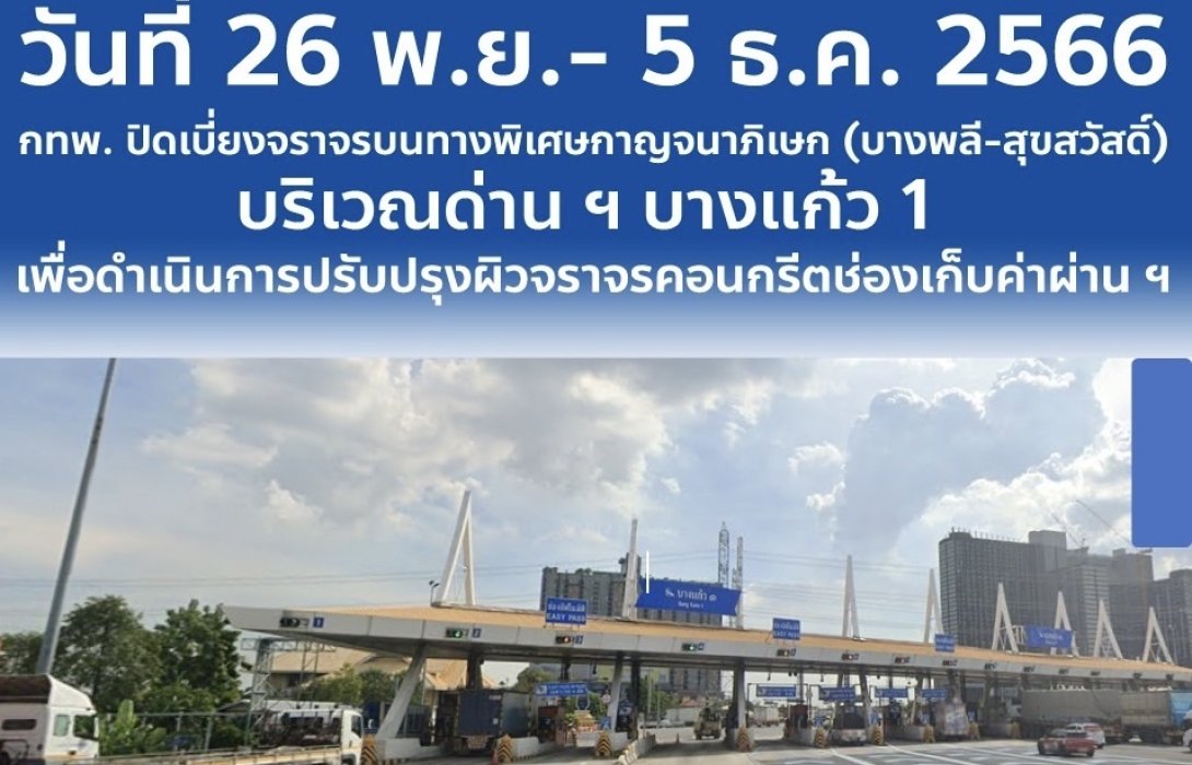 กทพ. ปิดเบี่ยงจราจรบนทางพิเศษกาญจนาภิเษก (บางพลี-สุขสวัสดิ์) บริเวณด่าน ฯ บางแก้ว 1 เพื่อดำเนินการปรับปรุงผิวจราจรคอนกรีตช่องเก็บค่าผ่านทาง
