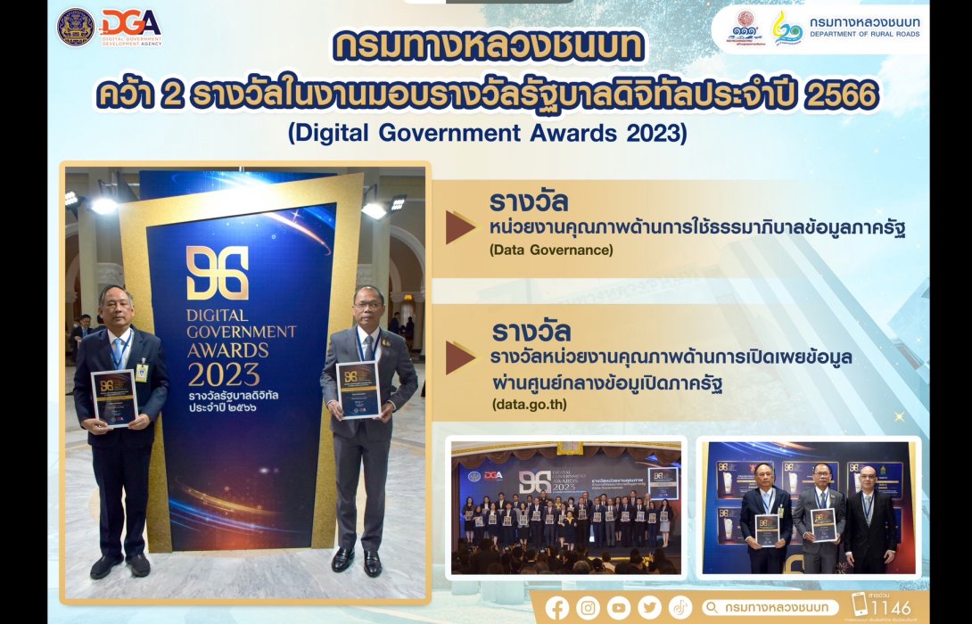 กรมทางหลวงชนบท คว้า 2 รางวัล ในงานมอบรางวัลรัฐบาลดิจิทัลประจำปี 2566 (Digital Government Awards 2023)