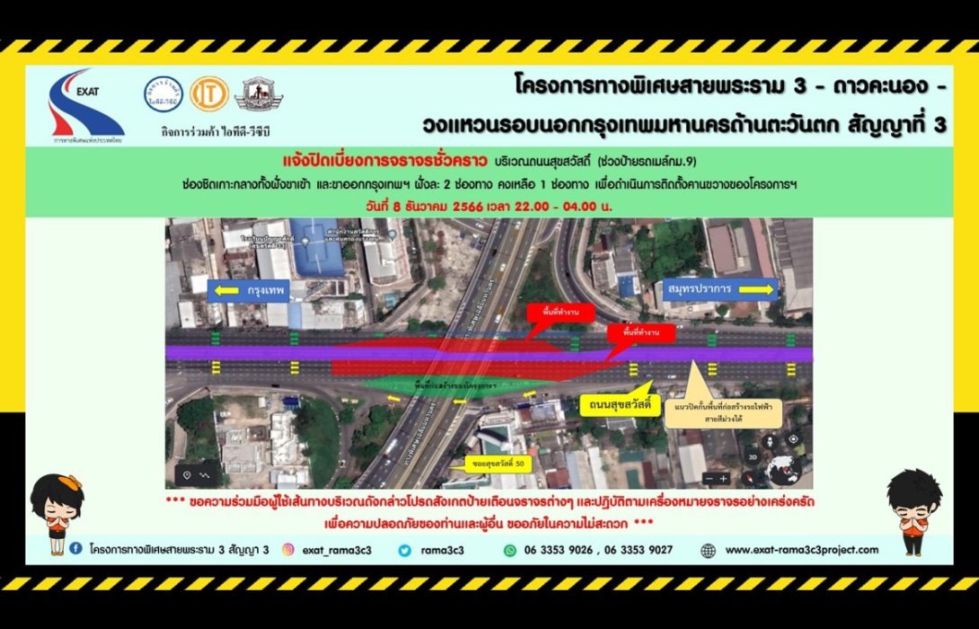 กทพ. แจ้งการเบี่ยงการจราจรชั่วคราวบริเวณถนนสุขสวัสดิ์ ชิดเกาะกลางฝั่งขาเข้าและขาออกกรุงเทพฯ ฝั่งละ 2 ช่องทาง (ช่วงป้ายรถเมล์ กม.9)