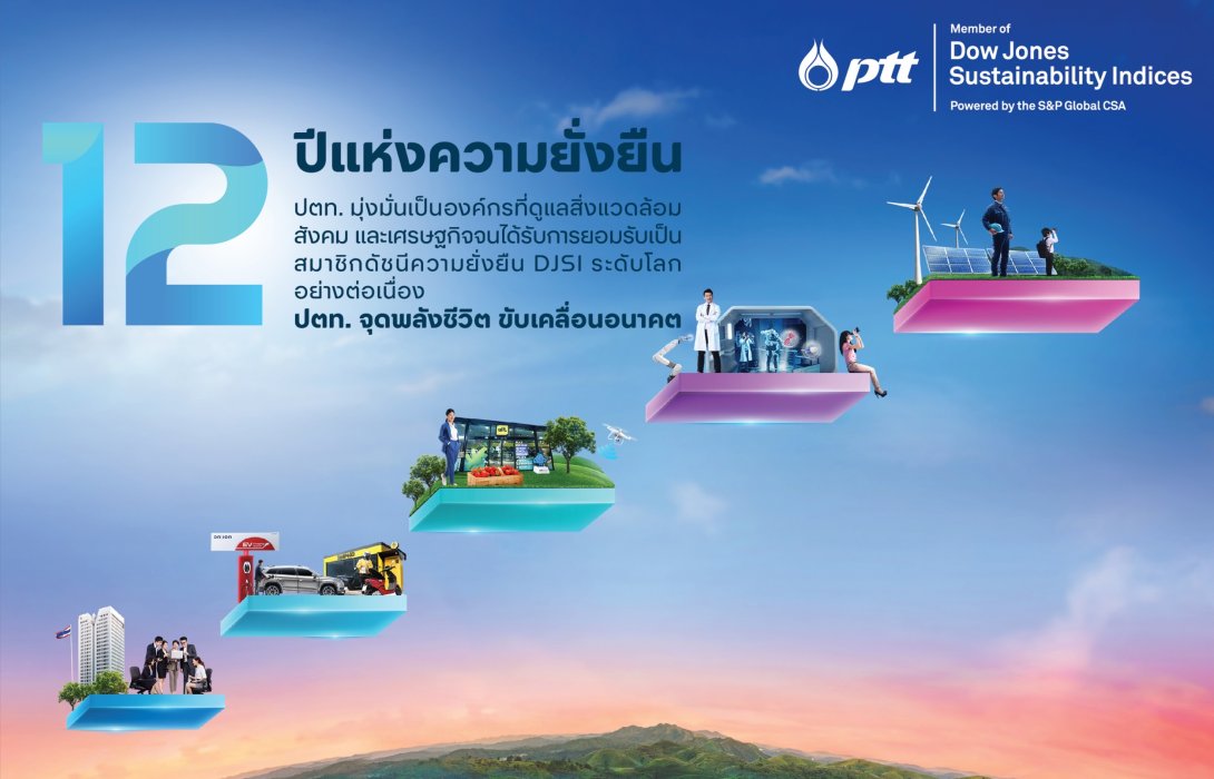 ปตท. ติดอันดับ 1 ใน 5 DJSI บนเวทีโลกต่อเนื่อง 12 ปี แห่งความภาคภูมิใจ