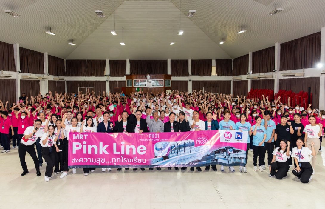 NBM จัดกิจกรรม “Pink Line ส่งความสุข...ทุกโรงเรียน” พานักเรียน โรงเรียนชลประทานวิทยา ทดลองใช้บริการรถไฟฟ้ามหานคร สายสีชมพู