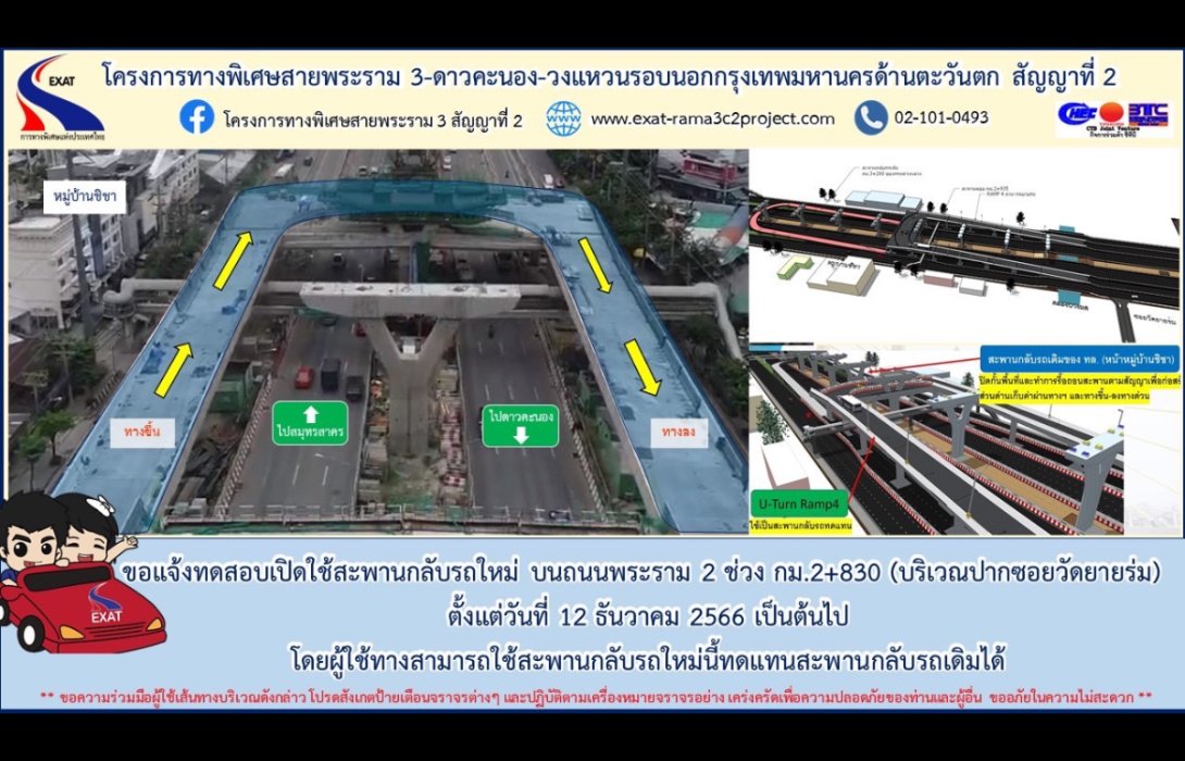 กทพ. ขอแจ้งทดสอบเปิดใช้สะพานกลับรถใหม่ บนถนนพระราม 2 ช่วง กม.2+830 บริเวณซอยวัดยายร่ม