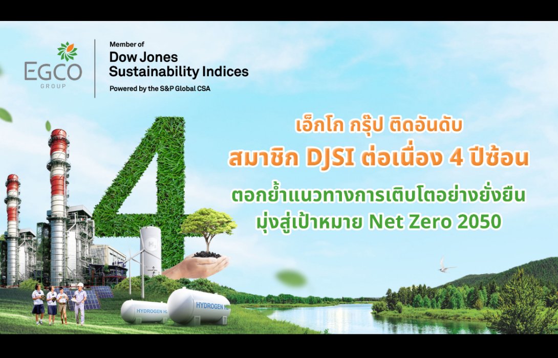 EGCO Group แข็งแกร่ง ติดอันดับสมาชิก DJSI ต่อเนื่อง 4 ปีซ้อน