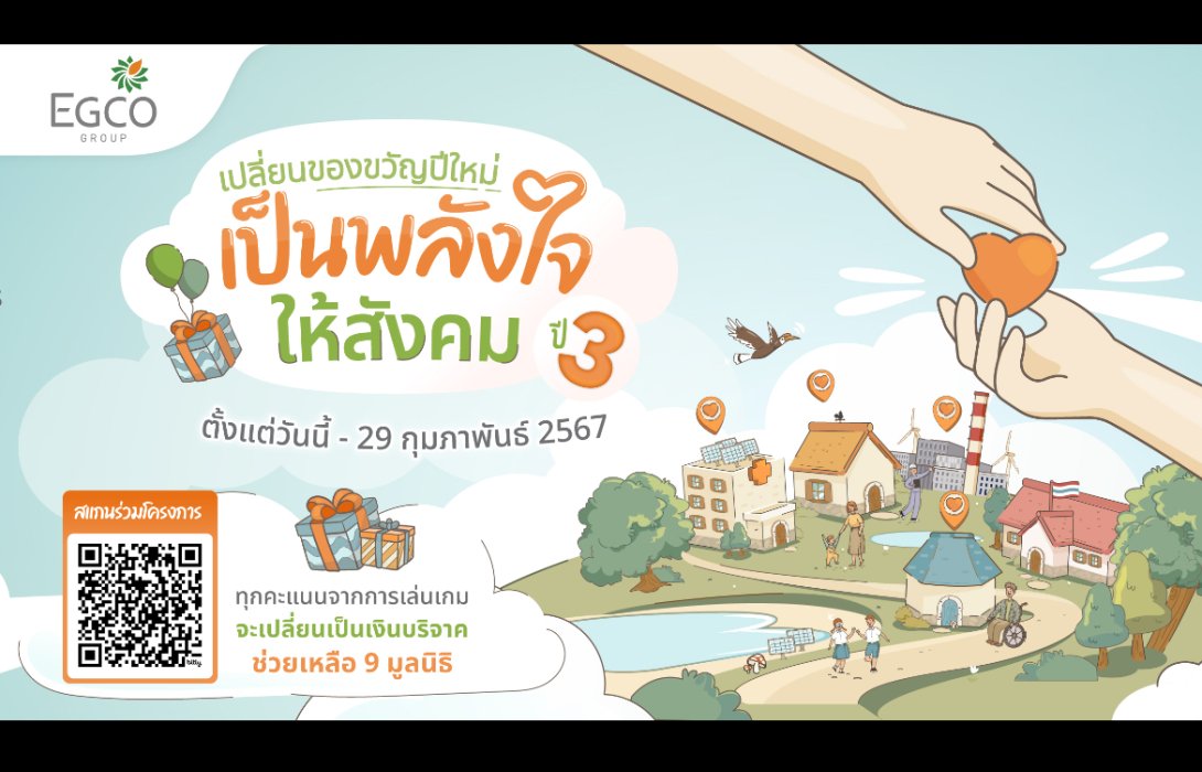 EGCO Group ชวนทำบุญผ่าน “เปลี่ยนของขวัญปีใหม่ เป็นพลังใจให้สังคม ปี 3” 