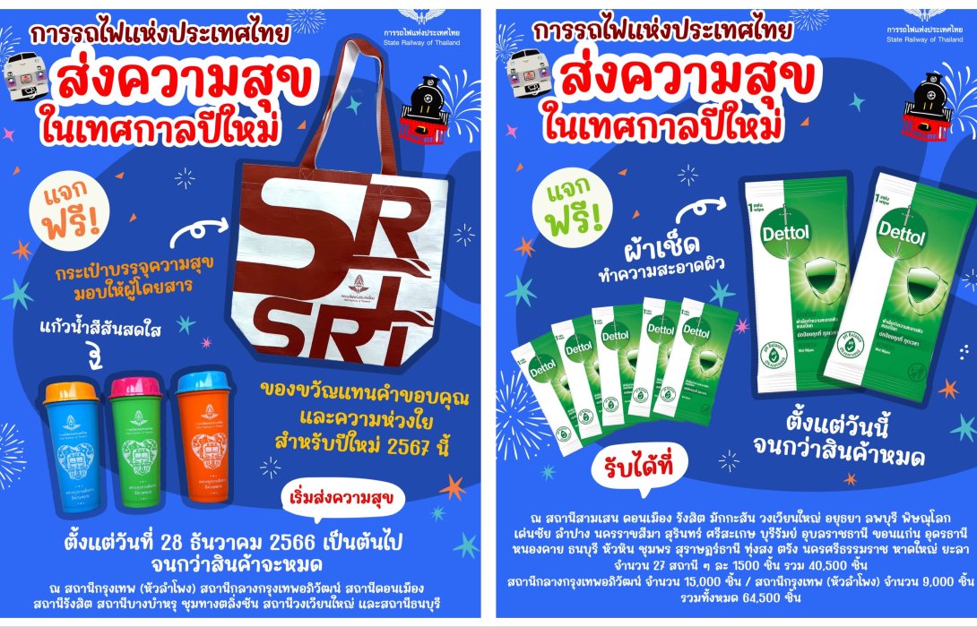 การรถไฟฯ เตรียมพร้อมการอำนวยความสะดวก และความปลอดภัย พร้อมมอบของขวัญ ส่งความสุขแก่ประชาชน ช่วงเทศกาลปีใหม่ 2567