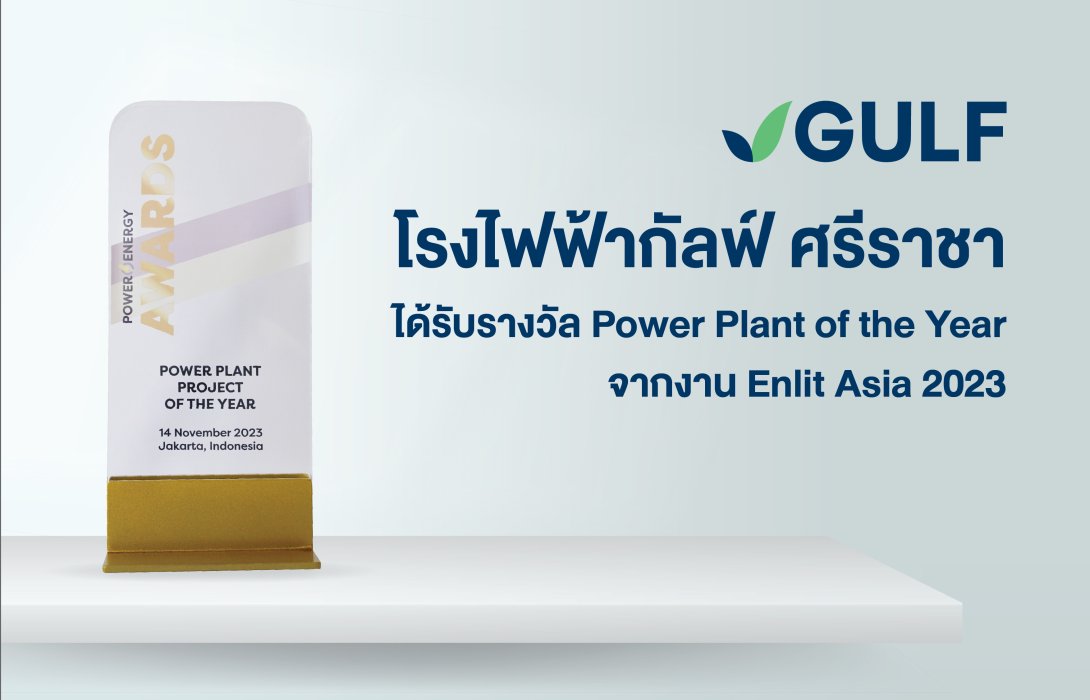 โรงไฟฟ้าศรีราชา กลุ่มบริษัทกัลฟ์ คว้ารางวัล Power Plant of the Year จากงาน Enlit Asia 2023