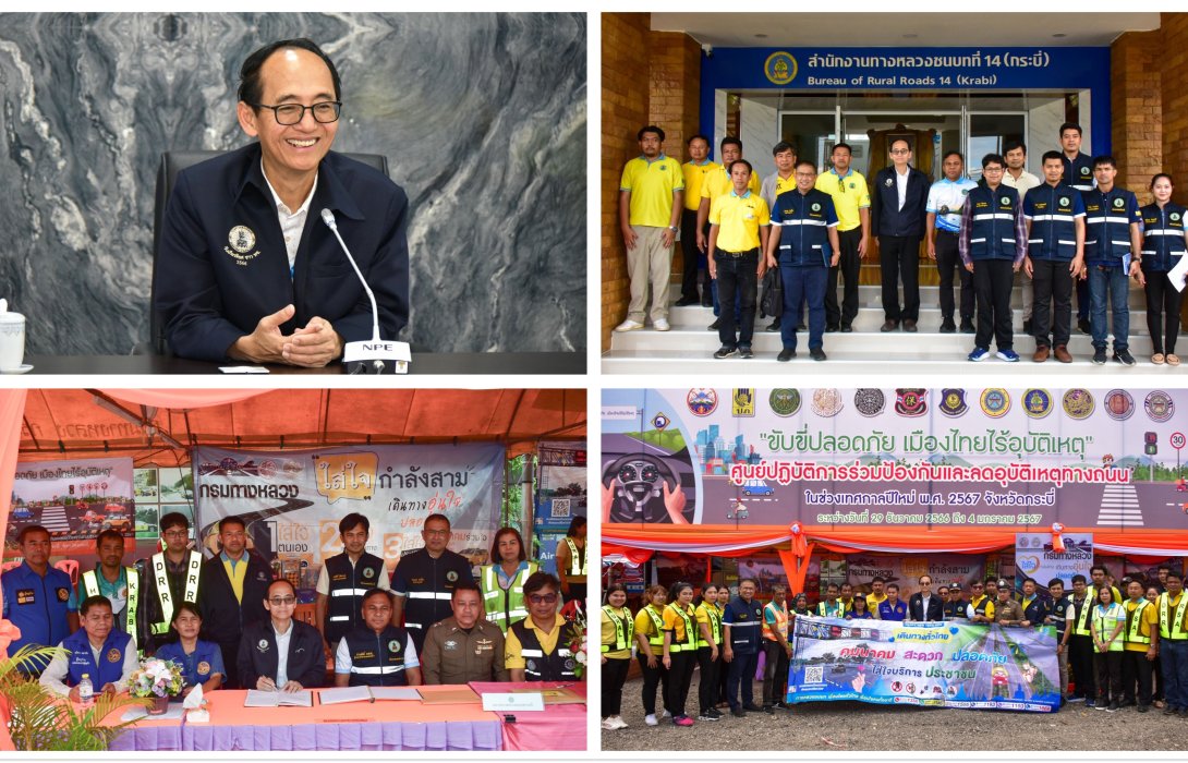 วิศวกรใหญ่กรมทางหลวงชนบท ตรวจเยี่ยมหน่วยบริการประชาชนช่วงเทศกาลปีใหม่ 2567 ในพื้นที่ จ.กระบี่  