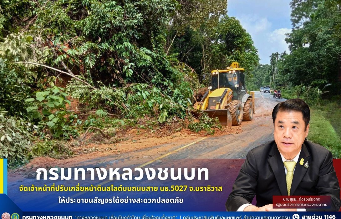 กรมทางหลวงชนบท รับมืออุทกภัยอย่างใกล้ชิด จัดเจ้าหน้าที่ปรับเกลี่ยหน้าดินสไลด์บนถนนสาย นธ.5027 