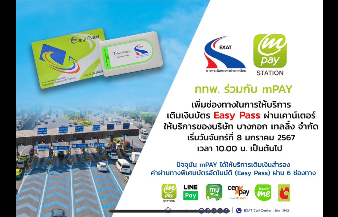 กทพ. x mPAY เพิ่มช่องทางในการให้บริการเติมเงินบัตร Easy Pass