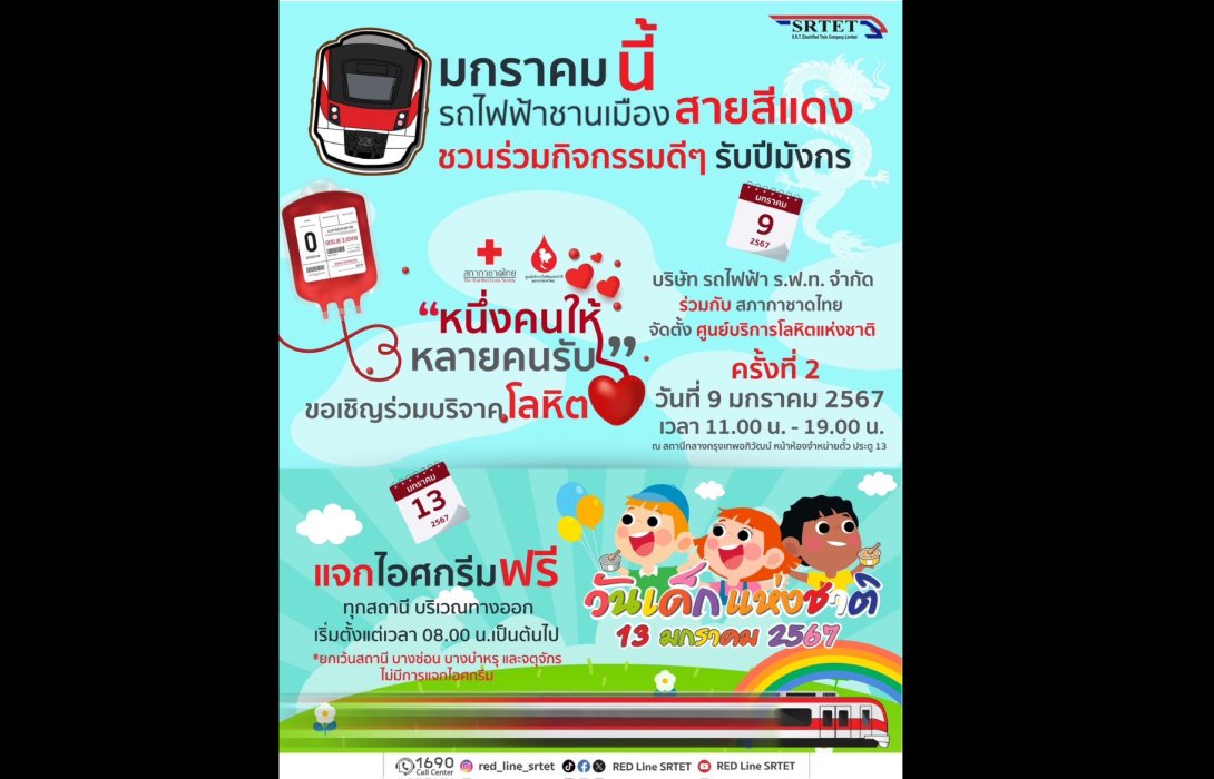 รฟฟท. ชวนสมาชิกทุกคนในครอบครัวร่วมกิจกรรมดีๆต้อนรับปีมังกรทอง 