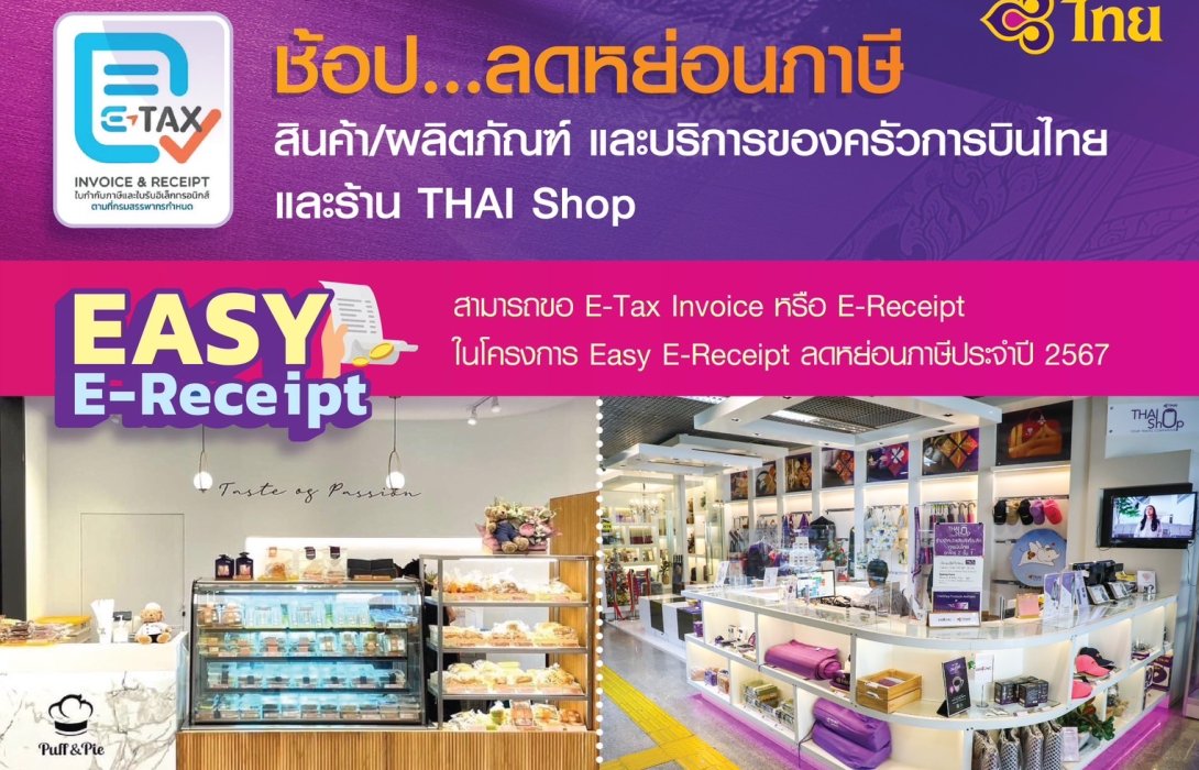การบินไทย ขานรับ Easy E-receipt 2567 ซื้อสินค้าและบริการ ลดหย่อนสูงสุด 50,000 บาท