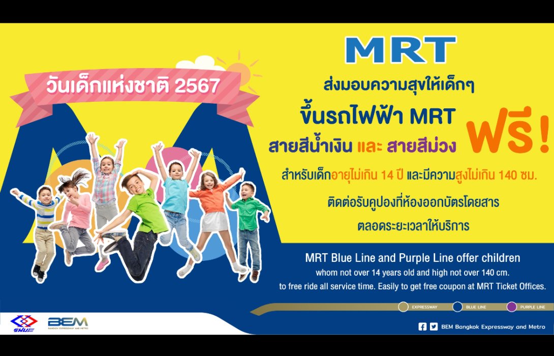 รฟม. ชวนเด็กๆ สัมผัสประสบการณ์โดยสารรถไฟฟ้า MRT ฟรี! 