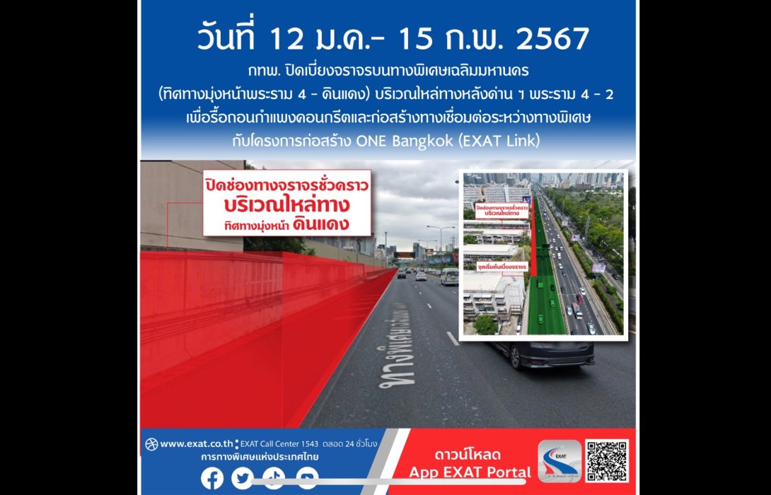 เช็กด่วน! วันที่ 12 ม.ค.- 15 ก.พ. นี้ กทพ.ปิดเบี่ยงจราจรบนทางพิเศษเฉลิมมหานคร เพื่อรื้อถอนกำแพงคอนกรีตและก่อสร้างทางเชื่อมต่อระหว่างทางพิเศษกับโครงการก่อสร้าง ONE Bangkok