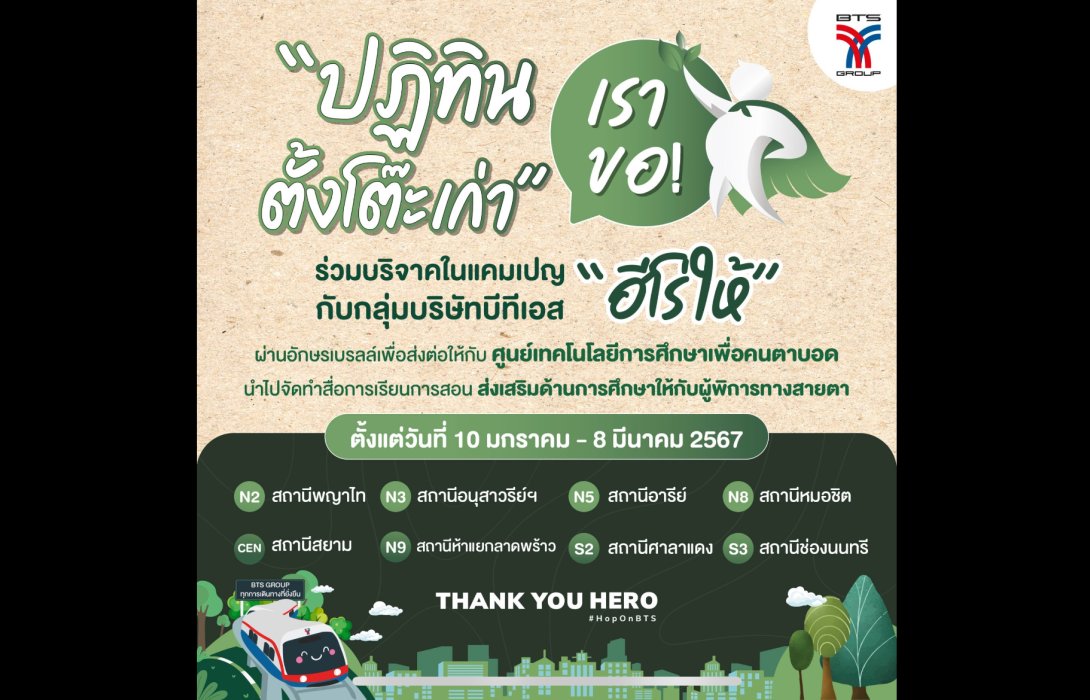 กลุ่มบริษัทบีทีเอส เชิญร่วมบริจาคปฏิทินตั้งโต๊ะเก่าในแคมเปญ “ฮีโร่ให้” โดยการเป็นผู้ให้อักษรเบรลล์