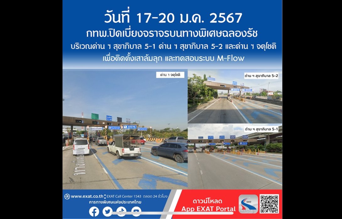 วันที่ 17 - 20 ม.ค. 2567 กทพ.ปิดเบี่ยงจราจรบนทางพิเศษฉลองรัช บริเวณด่าน ฯ สุขาภิบาล 5-1 ด่าน ฯ สุขาภิบาล 5-2 และด่าน ฯ จตุโชติ เพื่อติดตั้งเสาล้มลุก และทดสอบระบบ M-Flow