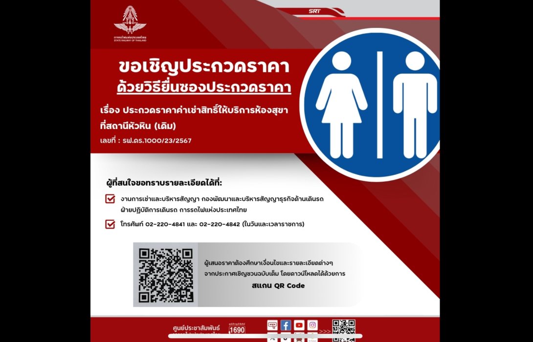 การรถไฟฯ ประกาศเชิญชวนเสนอราคาค่าเช่าสิทธิ์ให้บริการห้องสุขาที่สถานีหัวหิน (เดิม) มีกำหนด 3 ปี โดยวิธีการเสนอราคา