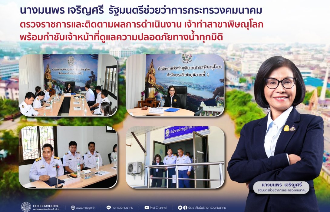 คมนาคม ตรวจราชการและติดตามผลการดำเนินงานเจ้าท่าสาขาพิษณุโลก พร้อมกำชับเจ้าหน้าที่ดูแลความปลอดภัยทางน้ำทุกมิติ