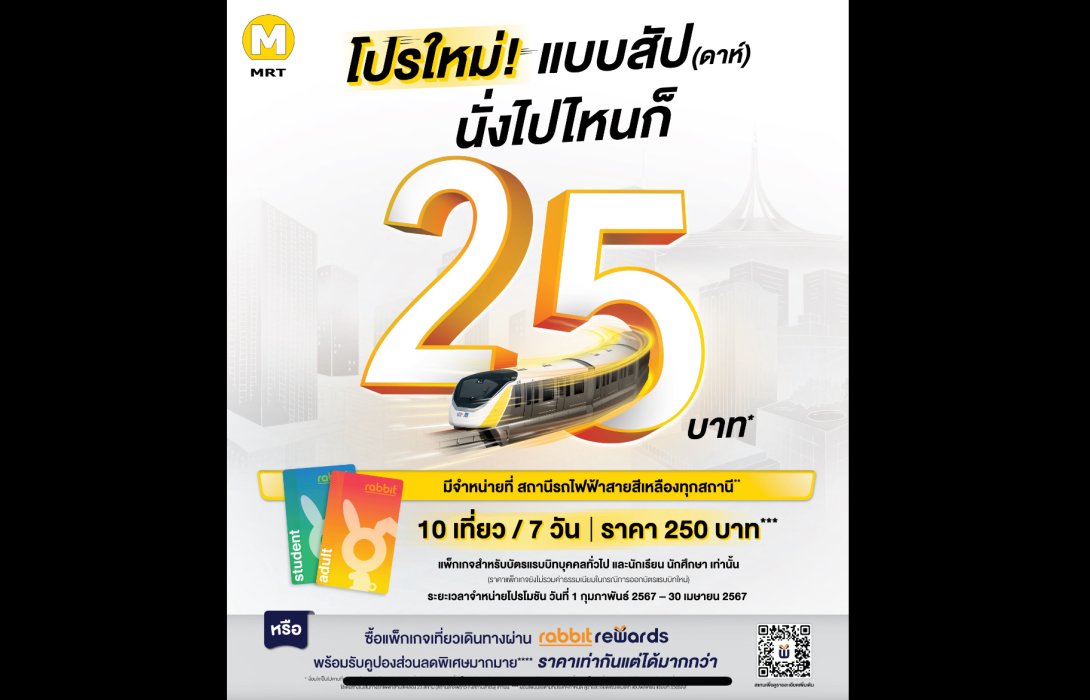 รถไฟฟ้าสีเหลือง เปิดตัวโปรใหม่ เหมาจ่ายค่าโดยสารรายสัปดาห์เพียง 25 บาทต่อเที่ยวตลอดสาย เริ่ม 1 ก.พ.นี้