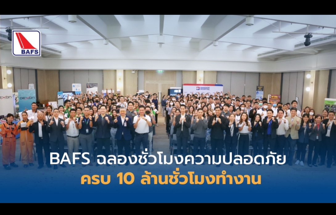 บาฟส์ บรรลุเป้าหมายความปลอดภัย 10 ล้านชั่วโมงการทำงาน พร้อมประกาศเจตนารมณ์ส่งเสริมความปลอดภัยอุบัติเหตุเป็นศูนย์