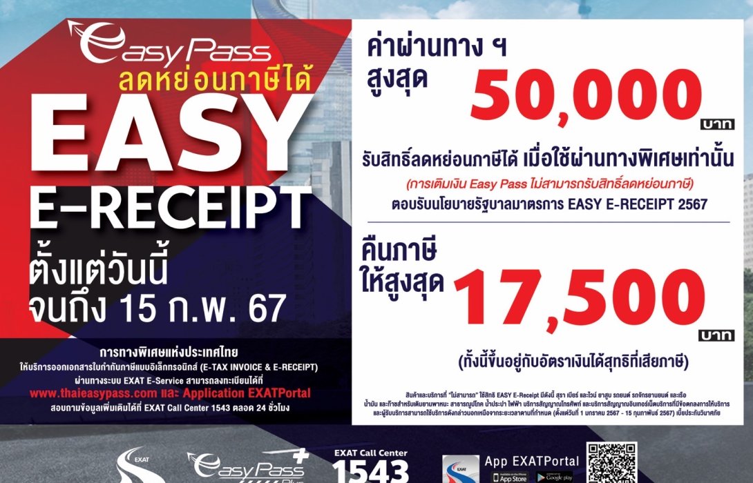กทพ. ช่วยลดหย่อนภาษี 2567 ผู้ใช้บัตร Easy Pass จ่ายจริงไม่เกิน 50,000 บาท ได้คืนสูงสุด 17,500 บาท 