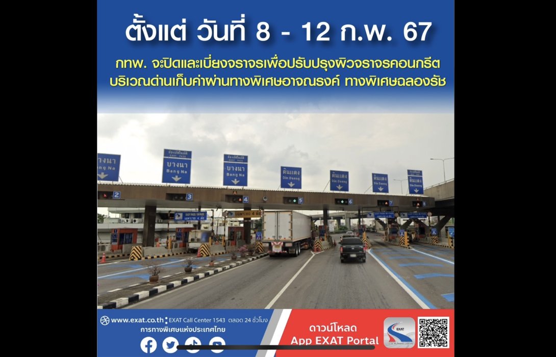 กทพ. ปิดเบี่ยงจราจรบริเวณด่านเก็บค่าผ่านทางพิเศษอาจณรงค์ ทางพิเศษฉลองรัช ตั้งแต่วันที่ 8 - 12 กุมภาพันธ์ 2567 เพื่อดำเนินการซ่อมแซมผิวจราจรคอนกรีต