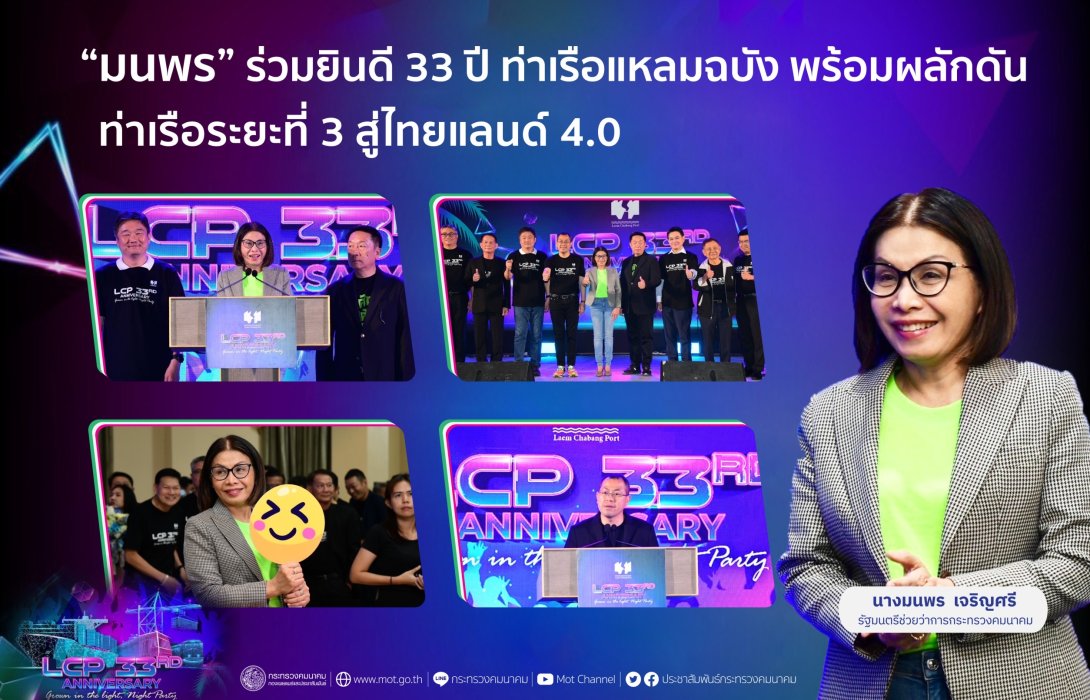 “มนพร” ร่วมยินดี 33 ปี ท่าเรือแหลมฉบัง พร้อมผลักดันท่าเรือระยะที่ 3 สู่ไทยแลนด์ 4.0