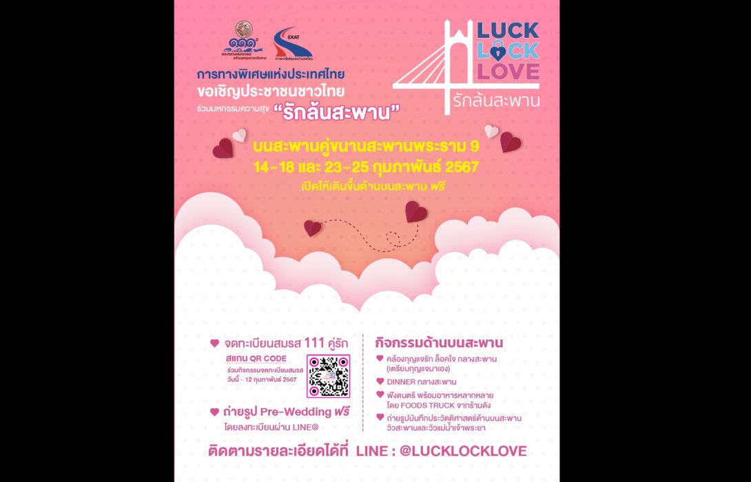 กทพ. ชวนร่วมงาน “Luck Lock Love รักล้นสะพาน” ฉลองวาเลนไทน์ลอยฟ้าครั้งประวัติศาสตร์ ชวนคู่รักจดทะเบียนสมรสบนสะพานคู่ขนานสะพานพระราม 9 วันที่ 14 ก.พ. นี้! 