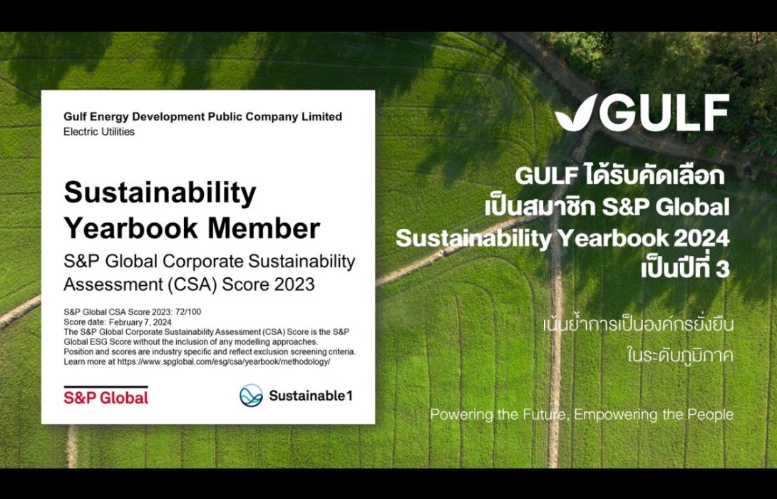 GULF ได้รับคัดเลือกเป็นสมาชิก S&P Global Sustainability Yearbook 2024 เป็นปีที่ 3  