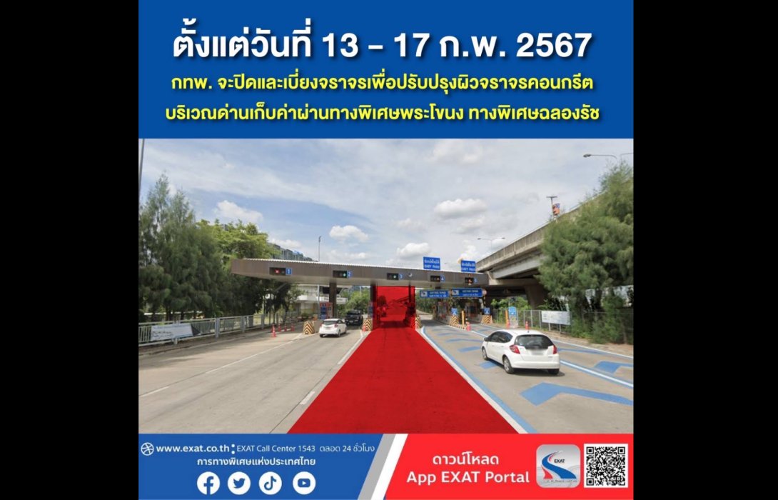 เช็กด่วน! กทพ. ปิดเบี่ยงจราจรบริเวณด่านเก็บค่าผ่านทางพิเศษพระโขนง ทางพิเศษฉลองรัช 