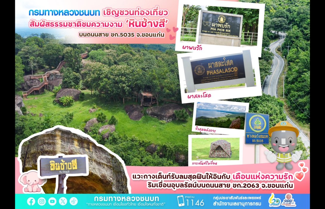 ทางหลวงชนบท ชวนท่องเที่ยวสัมผัสธรรมชาติชมความงาม “หินช้างสี” บนถนนสาย ขก.5035 จ.ขอนแก่น