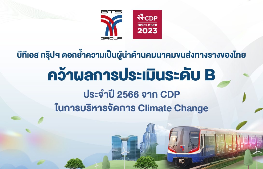 บีทีเอส กรุ๊ปฯ  คว้าผลการประเมินระดับ B จาก CDP ตอกย้ำความเป็นผู้นำด้านคมนาคมขนส่งทางรางของไทยในการร่วมจัดการปัญหาโลกร้อน