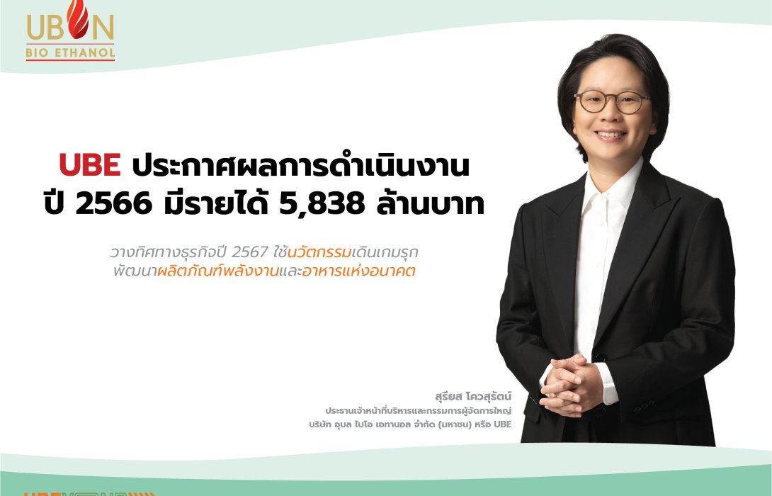 UBE เปิดงบปี 66 กวาดรายได้ 5,838 ล้านบาท พร้อมวางทิศทางธุรกิจปีนี้ ใช้นวัตกรรมเดินเกมรุก พัฒนาผลิตภัณฑ์พลังงานและอาหารแห่งอนาคต