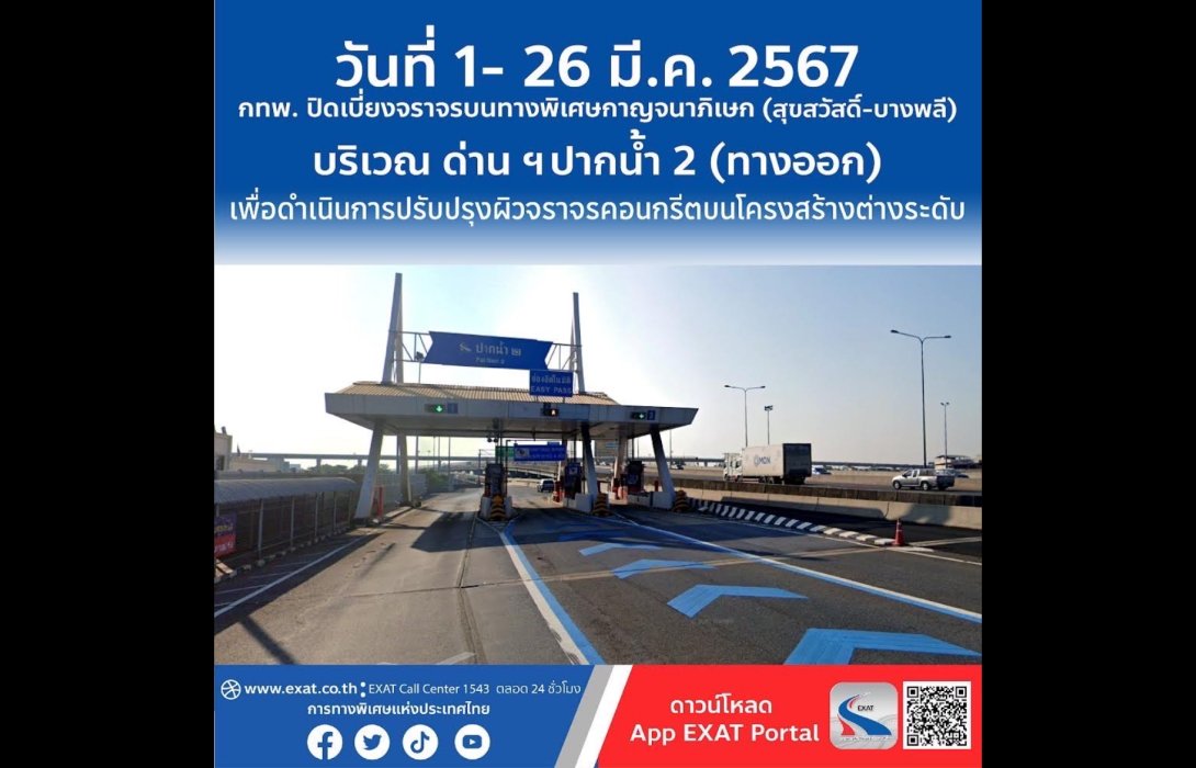 กทพ. ปิดเบี่ยงจราจรบริเวณด่านเก็บค่าผ่านทางพิเศษปากน้ำ ๒ (ทางออก) ทางพิเศษกาญจนาภิเษก (บางพลี-สุขสวัสดิ์)