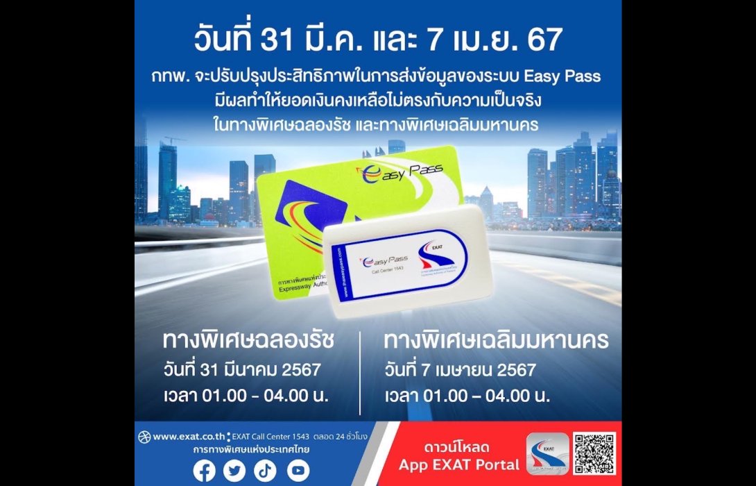 กทพ. ปรับปรุงประสิทธิภาพในการส่งข้อมูลของระบบ Easy Pass มีผลทำให้ยอดเงินคงเหลือไม่ตรงกับความเป็นจริง ในทางพิเศษเฉลิมมหานคร และในทางพิเศษฉลองรัช