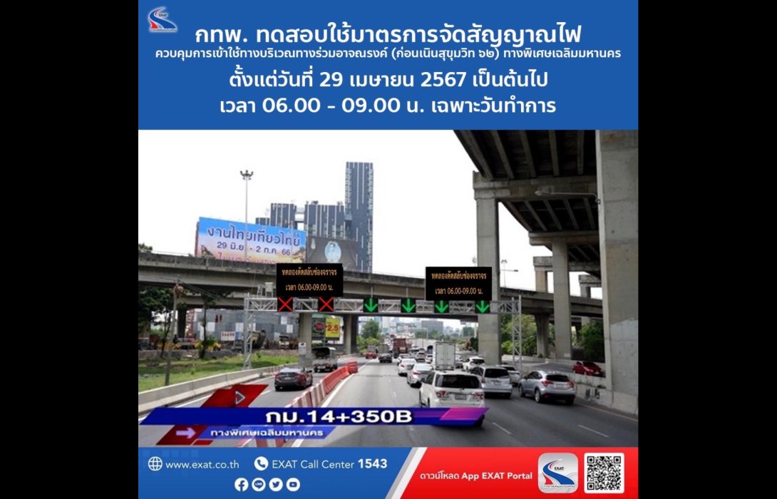 กทพ. ทดสอบใช้มาตรการจัดสัญญาณไฟควบคุมการเข้าใช้ทาง