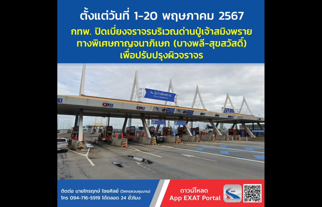 กทพ. ปิดเบี่ยงจราจรบริเวณด่านปู่เจ้าสมิงพราย ทางพิเศษกาญจนาภิเษก (บางพลี-สุขสวัสดิ์) ตั้งแต่วันที่ 1 - 20 พฤษภาคม 2567 เพื่อปรับปรุงผิวจราจร