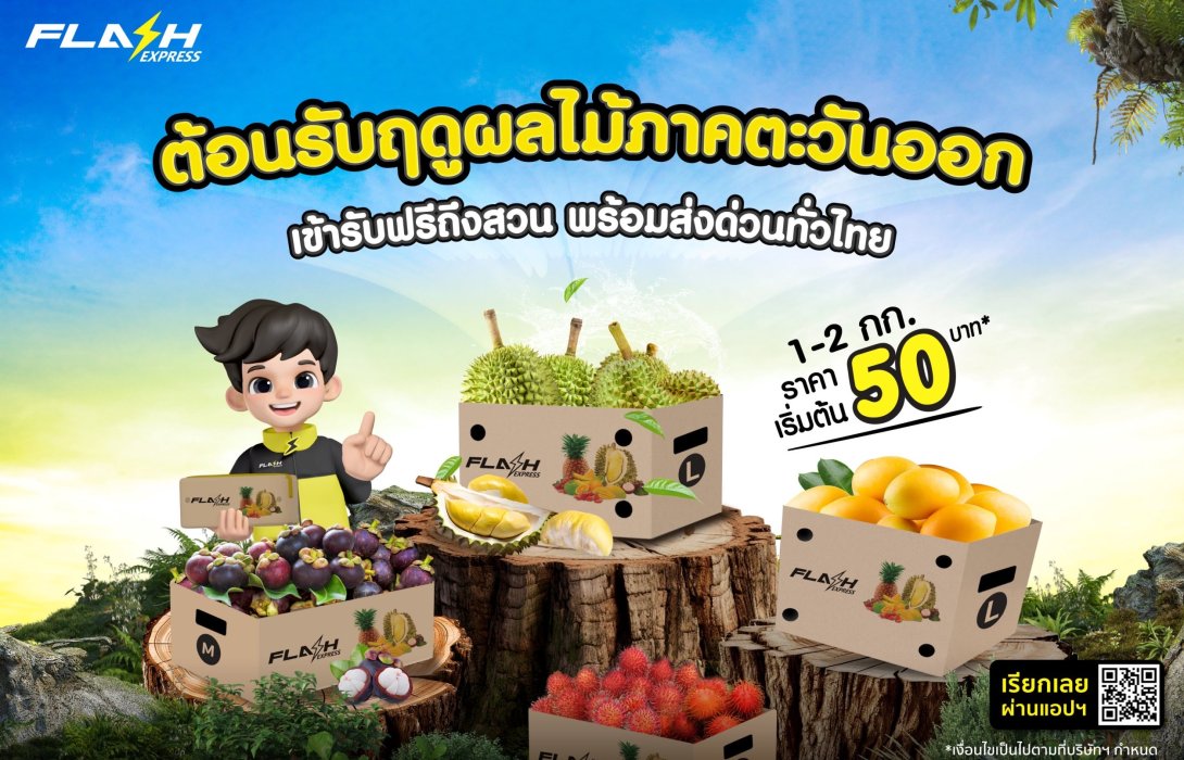 แฟลช เอ็กซ์เพรส เอาใจชาวสวนภาคตะวันออก ต้อนรับฤดูผลไม้ด้วยบริการเข้ารับผลไม้ฟรีถึงสวน พร้อมส่งด่วนทั่วไทย