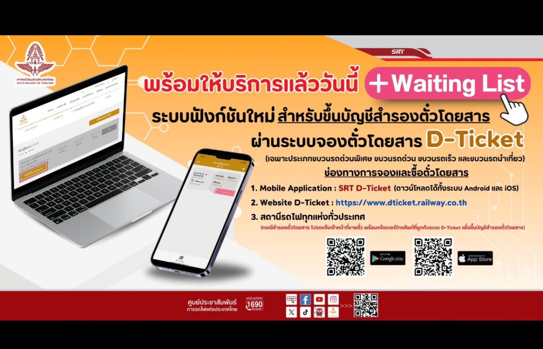 เริ่มวันนี้! การรถไฟฯ เปิดฟังก์ชั่นใหม่บริการจองตั๋วแบบ “Waiting List” ขึ้นบัญชีสำรองในขบวนรถที่เต็ม 