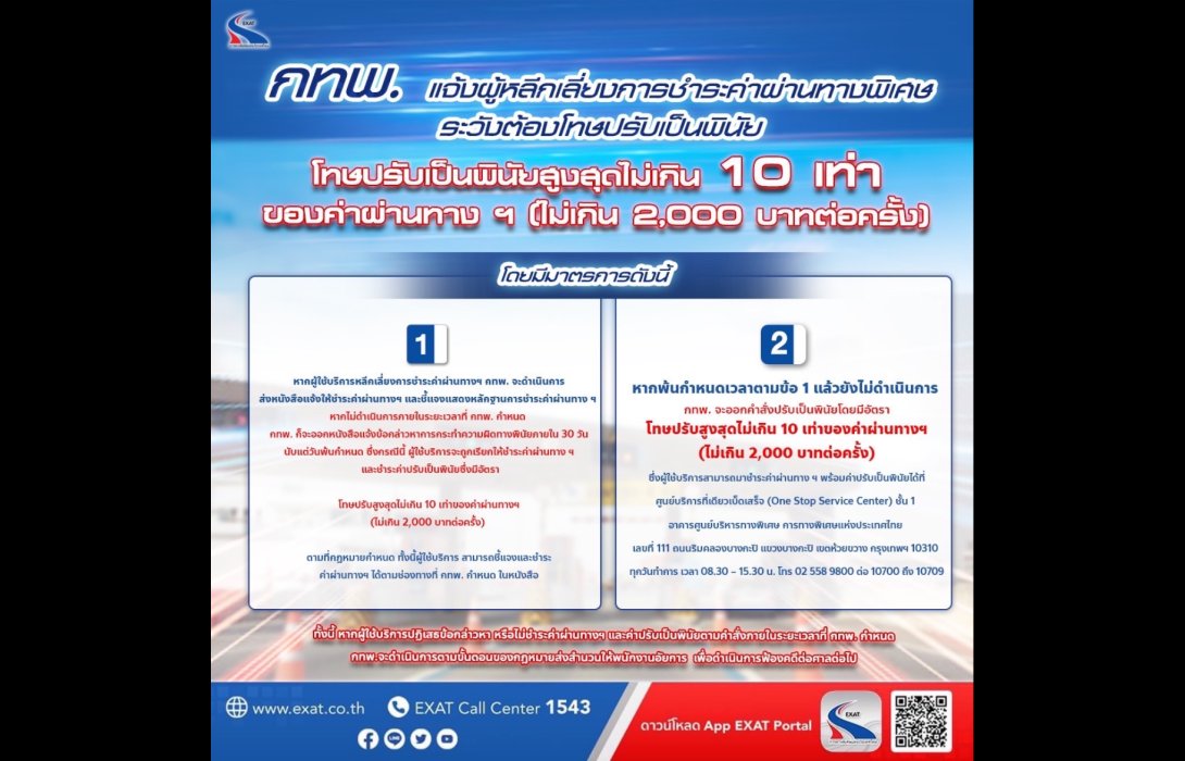 กทพ. แจ้งผู้หลีกเลี่ยงการชำระค่าผ่านทางพิเศษ ระวังต้องโทษปรับเป็นพินัย