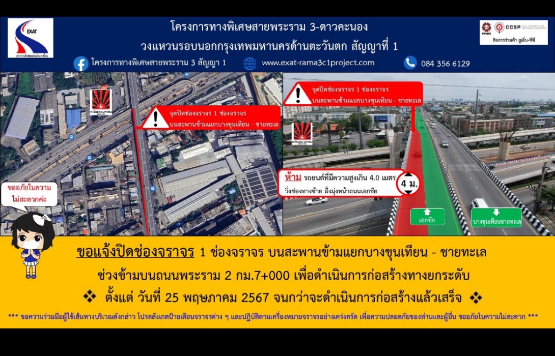 กทพ. แจ้งปิดช่องจราจร 1 ช่องจราจร บนสะพานข้ามแยกบางขุนเทียน – ชายทะเล