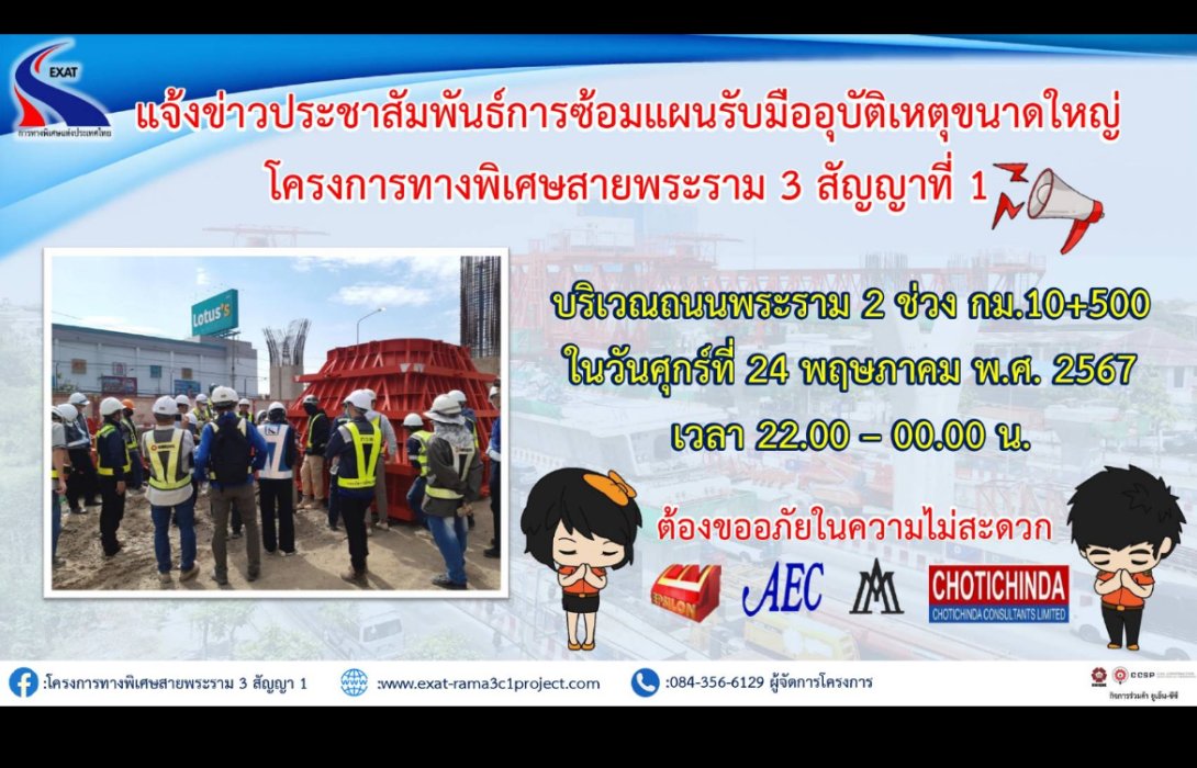 กทพ. ขอแจ้งการฝึกซ้อมแผนรับมืออุบัติเหตุขนาดใหญ่