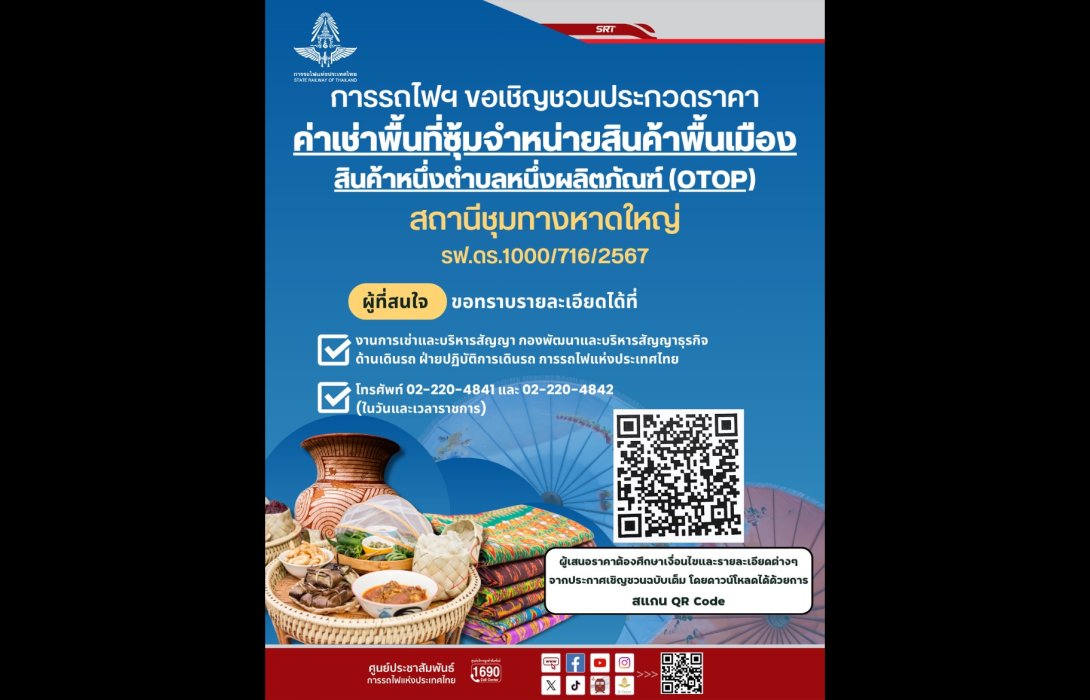 การรถไฟฯ ประกาศเชิญชวนเช่าพื้นที่ซุ้มจำหน่ายสินค้า OTOP