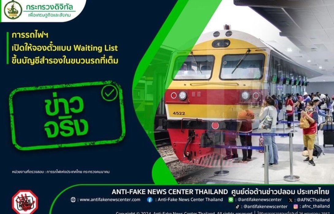 รฟท.เปิดฟังก์ชั่นใหม่บริการจองตั๋วแบบ “Waiting List” ขึ้นบัญชีสำรองในขบวนรถที่เต็ม 