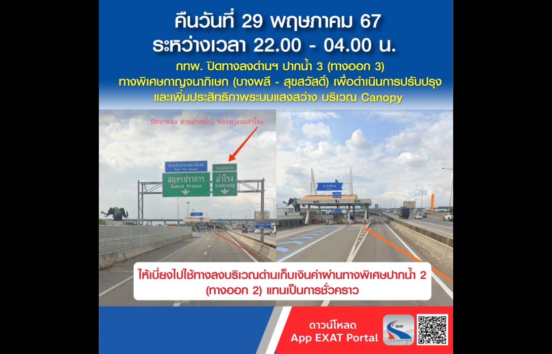 กทพ. แจ้งปิดทางลงด่านฯ ปากน้ำ 3 (ทางออก 3) ทางพิเศษกาญจนาภิเษก (บางพลี - สุขสวัสดิ์) ในวันที่ 29 พฤษภาคม 2567 ระหว่างเวลา 22.00  - 04.00 น.