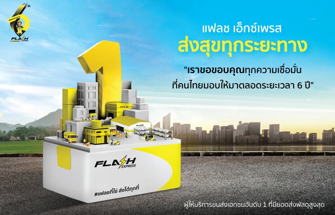 แฟลช เอ็กซ์เพรส โชว์ผลงาน 6 ปี ยอดพัสดุปี 2023 ทะลุ 900 ล้านชิ้น 