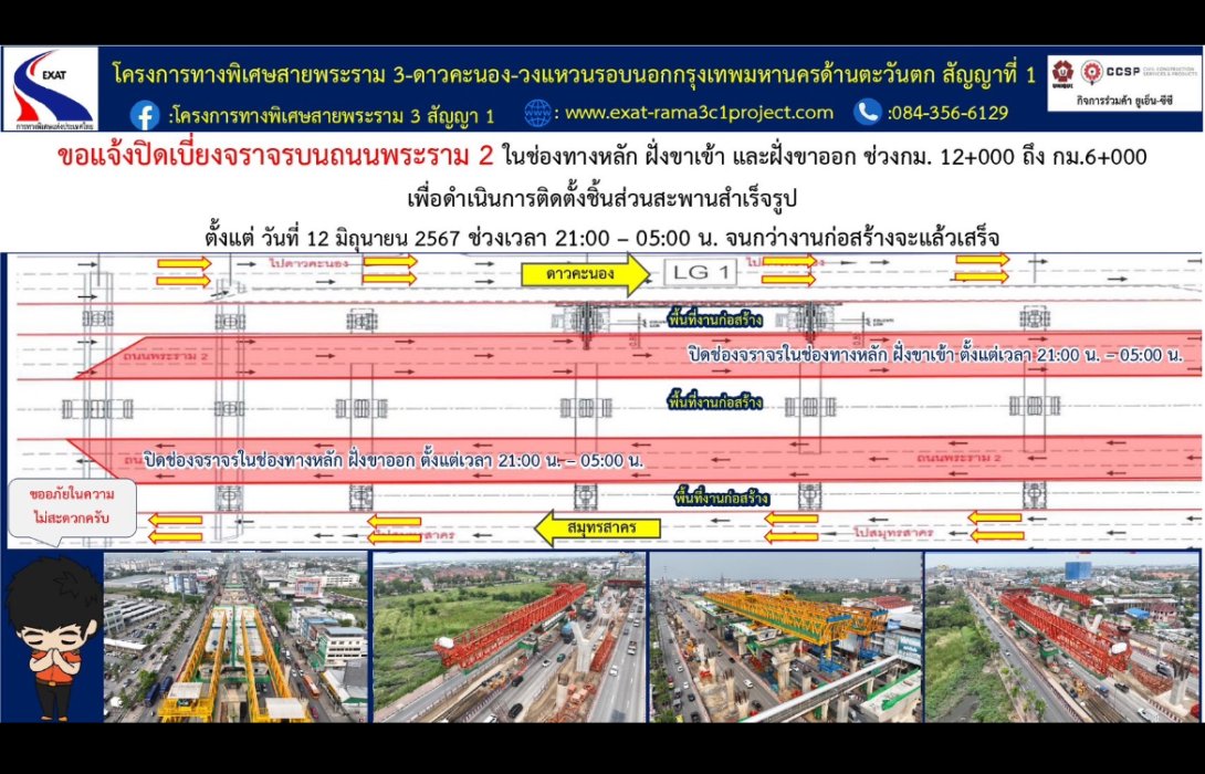 กทพ. ขอแจ้งปิดเบี่ยงจราจรบนถนนพระราม 2 ฝั่งขาเข้า และฝั่งขาออก ในช่องทางหลัก ฝั่งขาเข้า และฝั่งขาออก ช่วง กม.12+000 ถึง กม.6+000