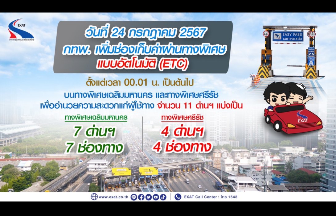 กทพ. เพิ่มช่องเก็บค่าผ่านทางพิเศษแบบอัตโนมัติ บนทางด่วน “เฉลิมมหานคร - ศรีรัช”