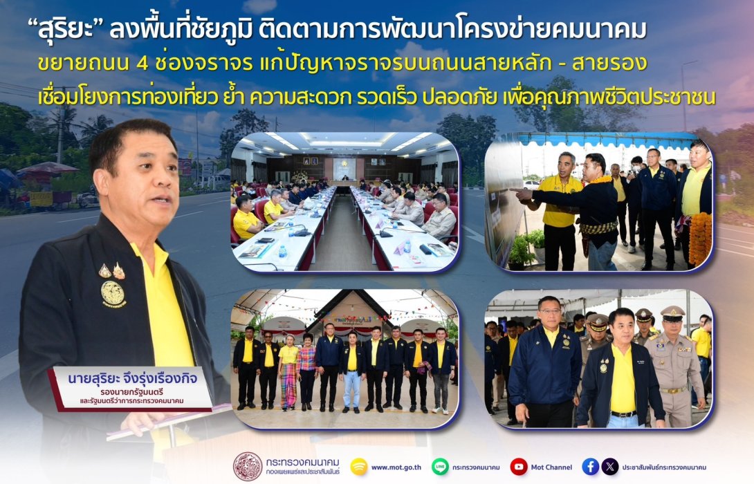 “สุริยะ” สั่งศึกษาถนนวงแหวนรอบเมืองชัยภูมิ แก้ปัญหาจราจร น้ำท่วม ส่งเสริมเศรษฐกิจ การขนส่ง การท่องเที่ยว