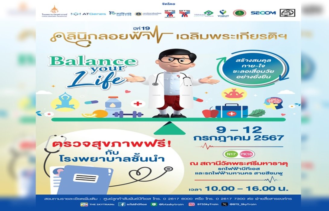 กลุ่มบริษัทบีทีเอส ร่วมมือ 8 พันธมิตร จัดงานคลินิกลอยฟ้า ปีที่ 19 เฉลิมพระเกียรติฯ ในวันที่ 9 - 12 ก.ค. 2567 ตรวจสุขภาพฟรี! ตลอดงาน